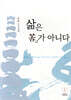 삶은 고가 아니다