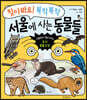 찾아봐요! 복작복작 서울에 사는 동물들