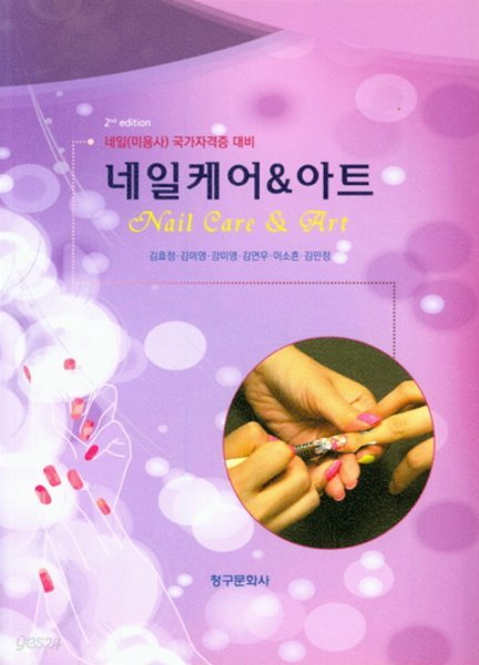 네일케어&amp;아트 2판  (네일미용사 국가자격증 대비) 청구문화사