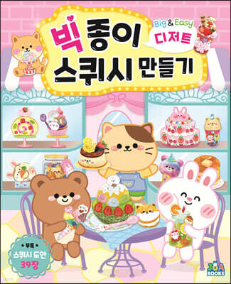 빅 종이 스퀴시 만들기 디저트
