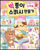 빅 종이 스퀴시 만들기 디저트