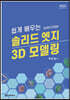 쉽게 배우는 솔리드 엣지 3D 모델링