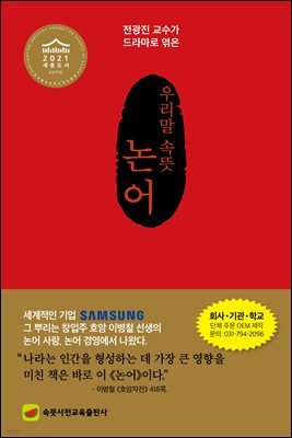 우리말 속뜻 논어