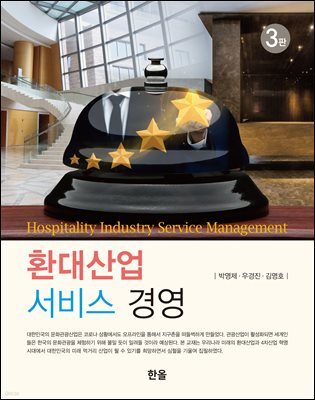 환대산업서비스경영 (3판)