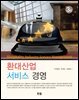 환대산업서비스경영 (3판)