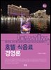 호텔식음료경영론 (4판)