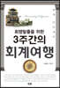 3주간의회계여행 : 회계오디세이