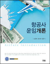 항공사운임개론