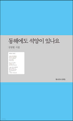 동해에도 석양이 있나요 : 김영현 시집
