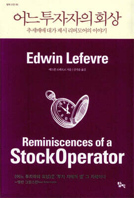 어느 투자자의 회상