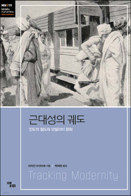 근대성의 궤도