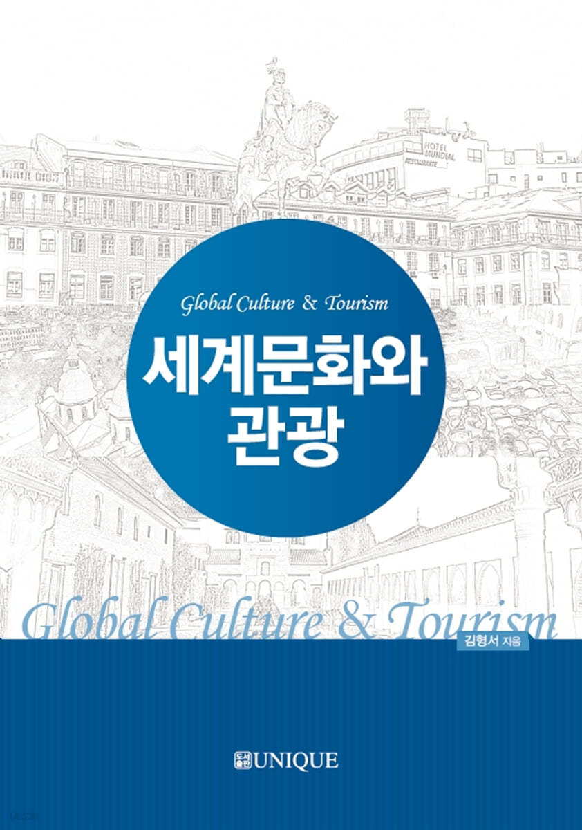 세계문화와 관광