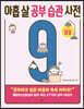 아홉 살 공부 습관 사전 : 마음
