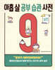 아홉 살 공부 습관 사전 : 실천