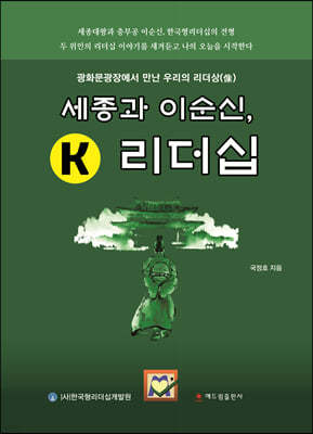 세종과 이순신, K 리더십