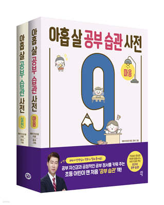 아홉 살 공부 습관 사전 세트 : 마음 + 실천