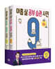 아홉 살 공부 습관 사전 세트 : 마음 + 실천