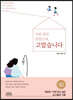 아픈 줄만 알았는데, 고맙습니다