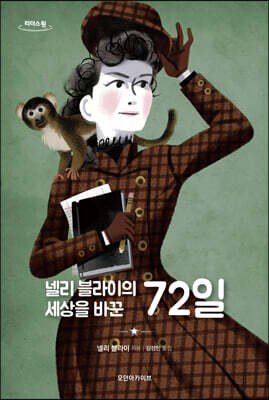 넬리 블라이의 세상을 바꾼 72일 (큰글자도서)