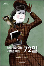 넬리 블라이의 세상을 바꾼 72일 (큰글자도서)
