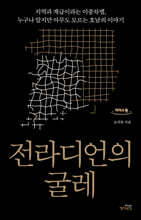 전라디언의 굴레 (큰글자도서)