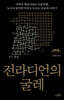 전라디언의 굴레 (큰글자도서)