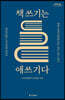 책 쓰기는 애쓰기다 (큰글자도서)