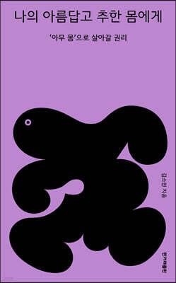 나의 아름답고 추한 몸에게