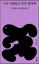 나의 아름답고 추한 몸에게