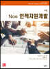 Noe 인적자원개발
