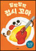 할짝할짝 접시 꼬마
