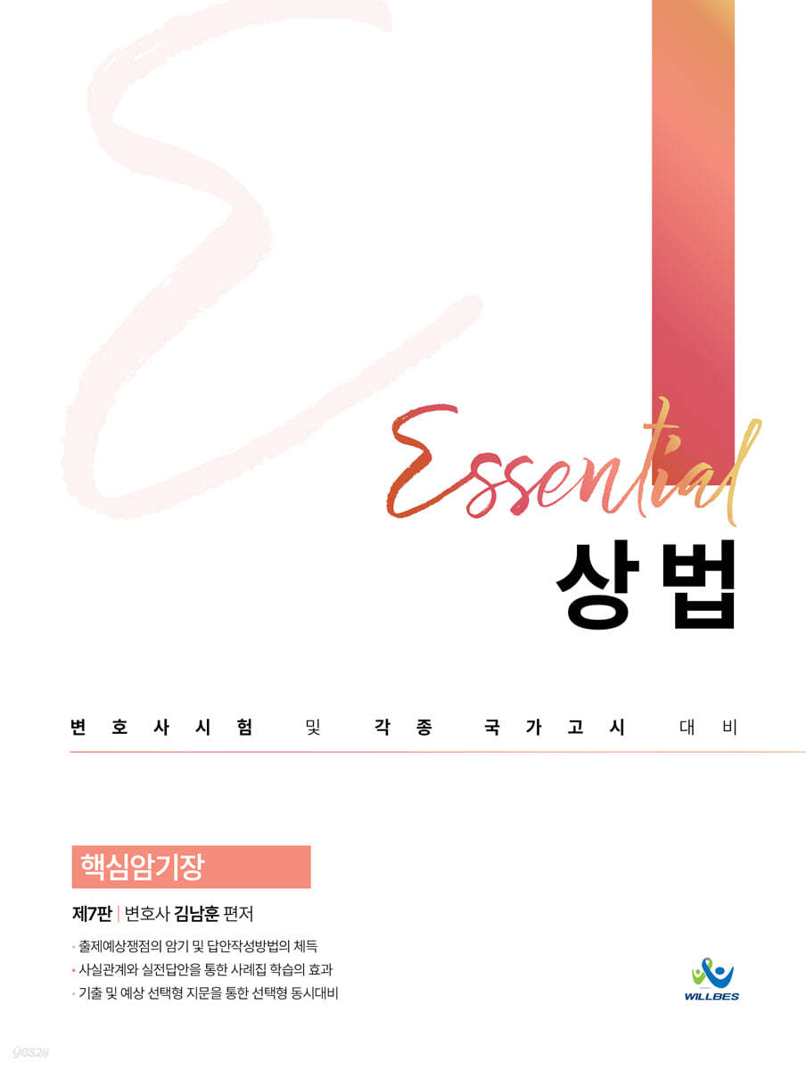 Essential 상법 핵심암기장