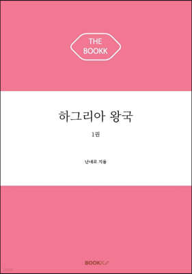 하그리아 왕국