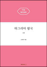 하그리아 왕국