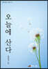 오늘에 산다