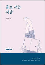 홀로 서는 시간