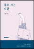 홀로 서는 시간