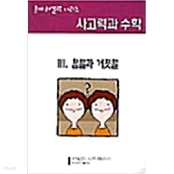 사고력과 수학 3, 참말과 거짓말