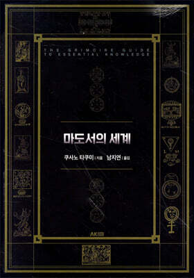 마도서의 세계