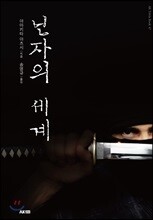 닌자의 세계