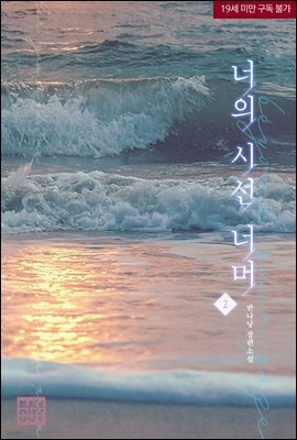 [BL] 너의 시선 너머 2권 (완결)