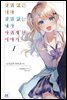 경험 많은 너와 경험 없는 내가 사귀게 된 이야기. 01권