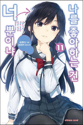 나를 좋아하는 건 너뿐이냐 11권