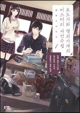 요도가와 열쇠가게의 미스터리 사건수첩 1