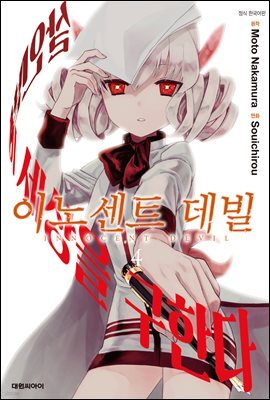 이노센트 데빌 04권 (완결)