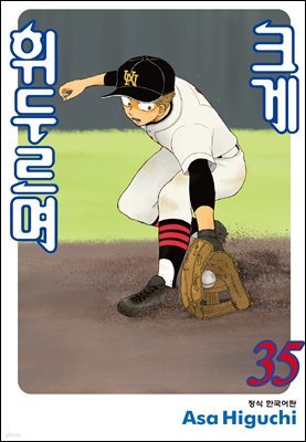 크게 휘두르며 35권