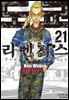 도쿄 리벤저스 21권