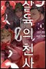 살육의 천사 Episode.0 04권