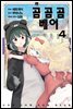 곰 곰 곰 베어 (코믹) 04권