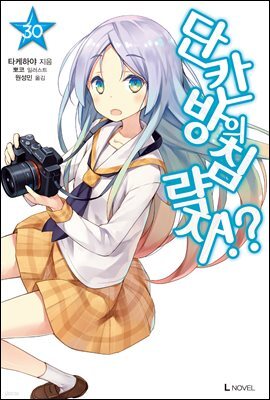단칸방의 침략자!? 30권